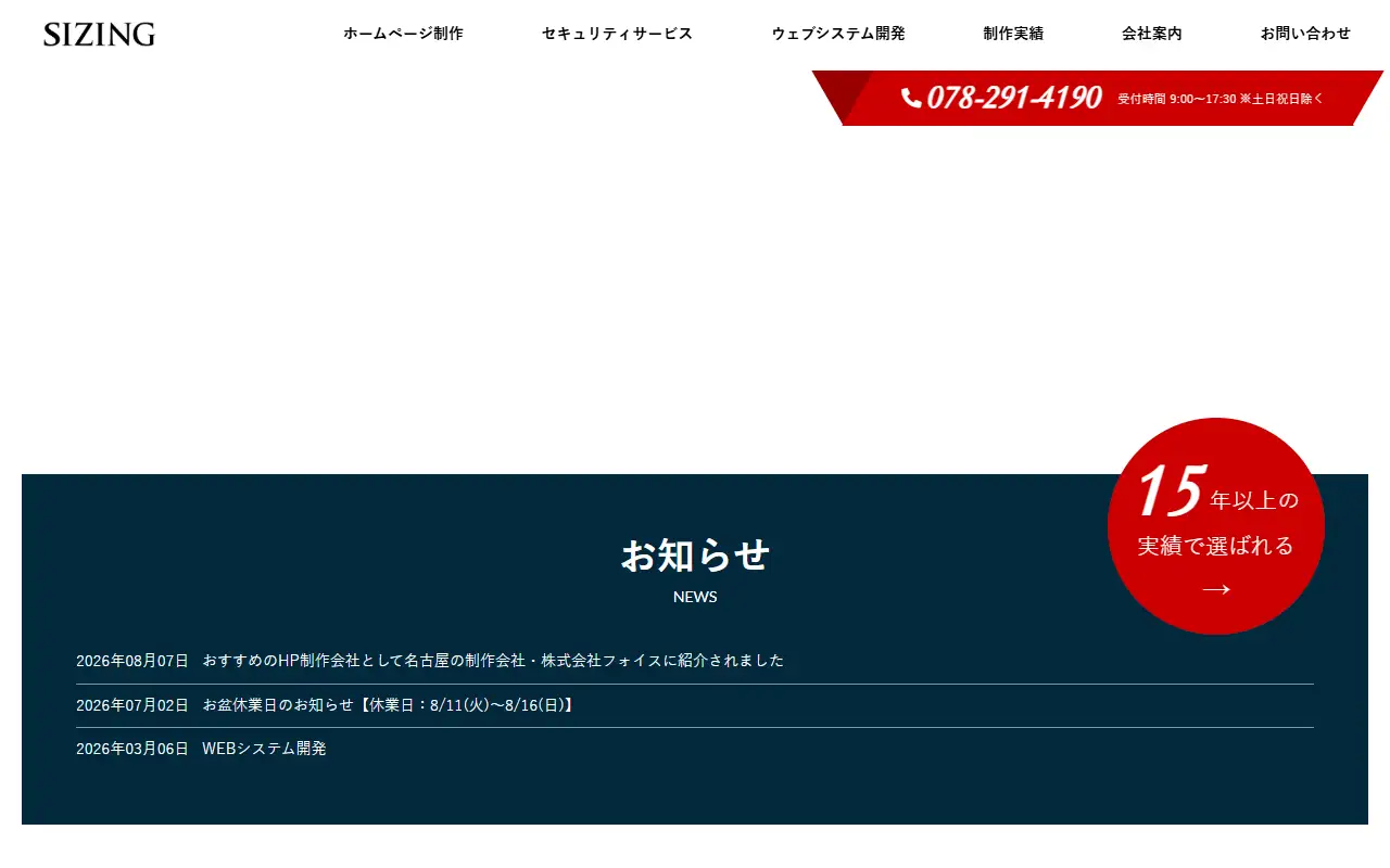 株式会社サイジングの公式サイトの画面(PC)