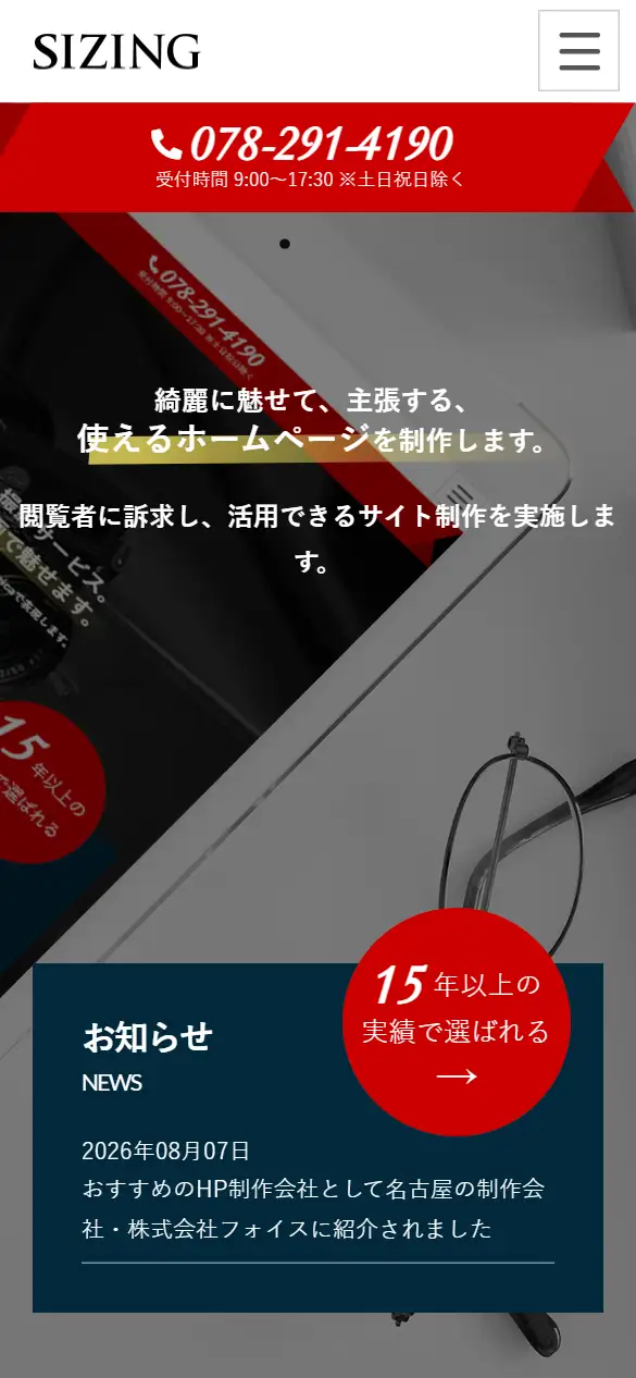 株式会社サイジングの公式サイトの画面(スマートフォン)