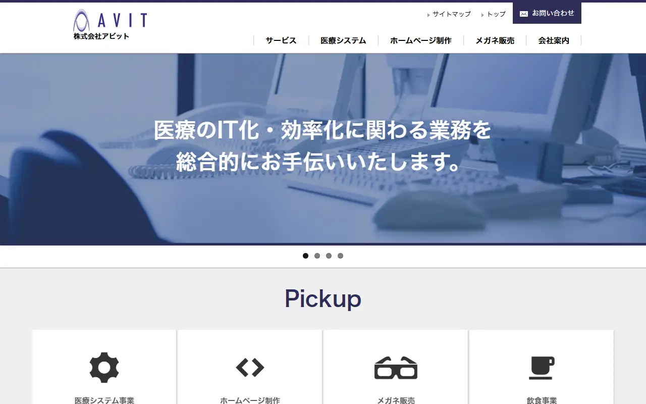 株式会社アビットの公式サイトの画面(PC)