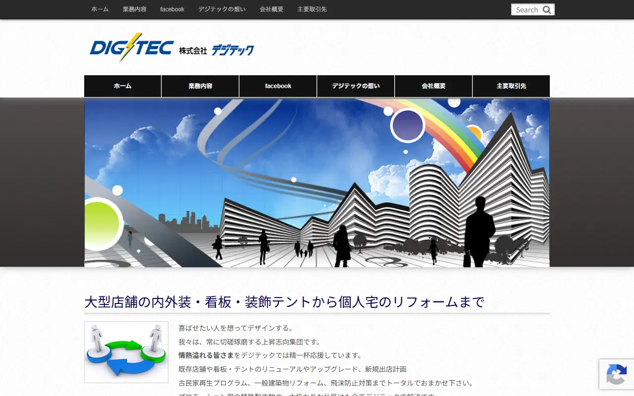 株式会社デジテックの公式サイトの画面(PC)