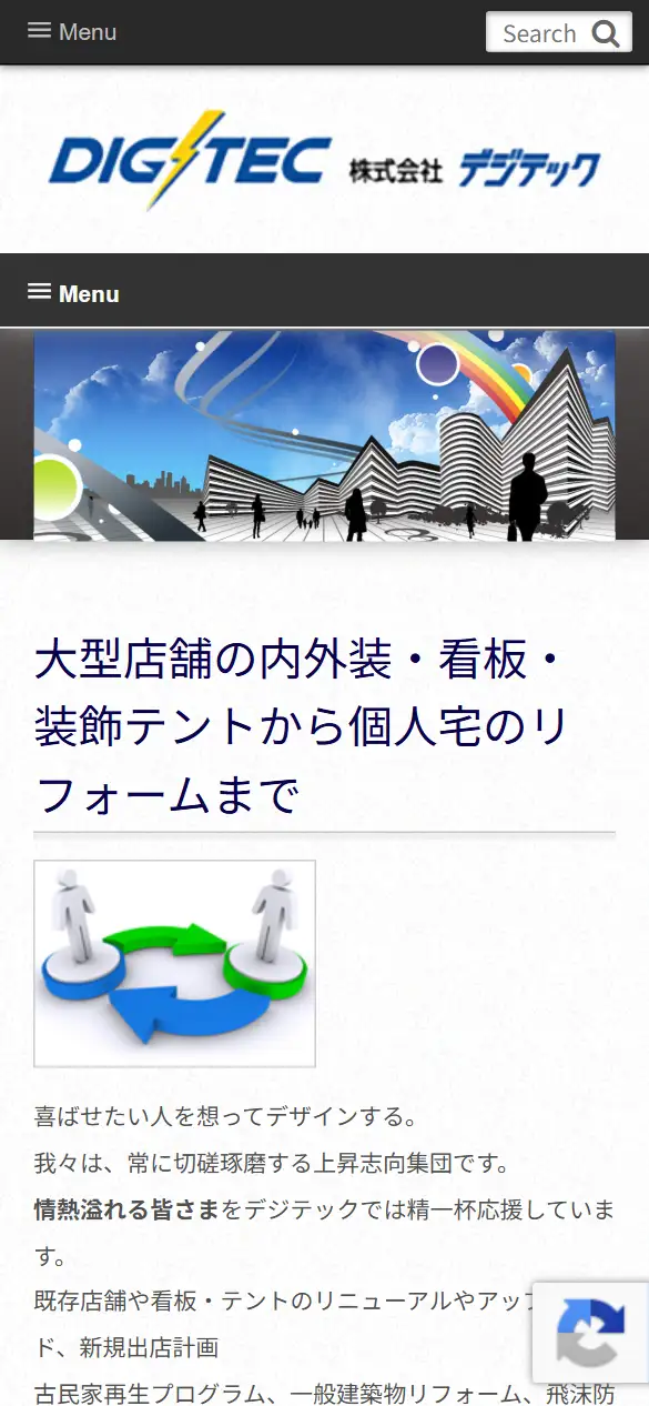 株式会社デジテックの公式サイトの画面(スマートフォン)