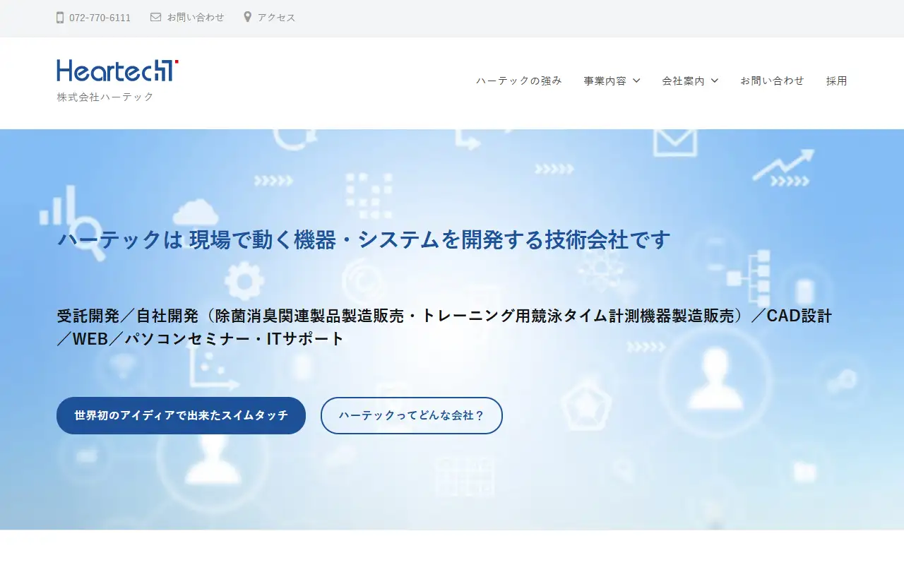 株式会社ハーテックの公式サイトの画面(PC)