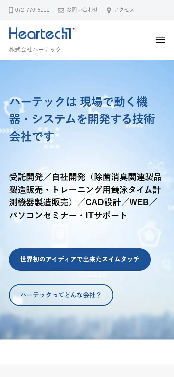 株式会社ハーテックの公式サイトの画面(スマートフォン)