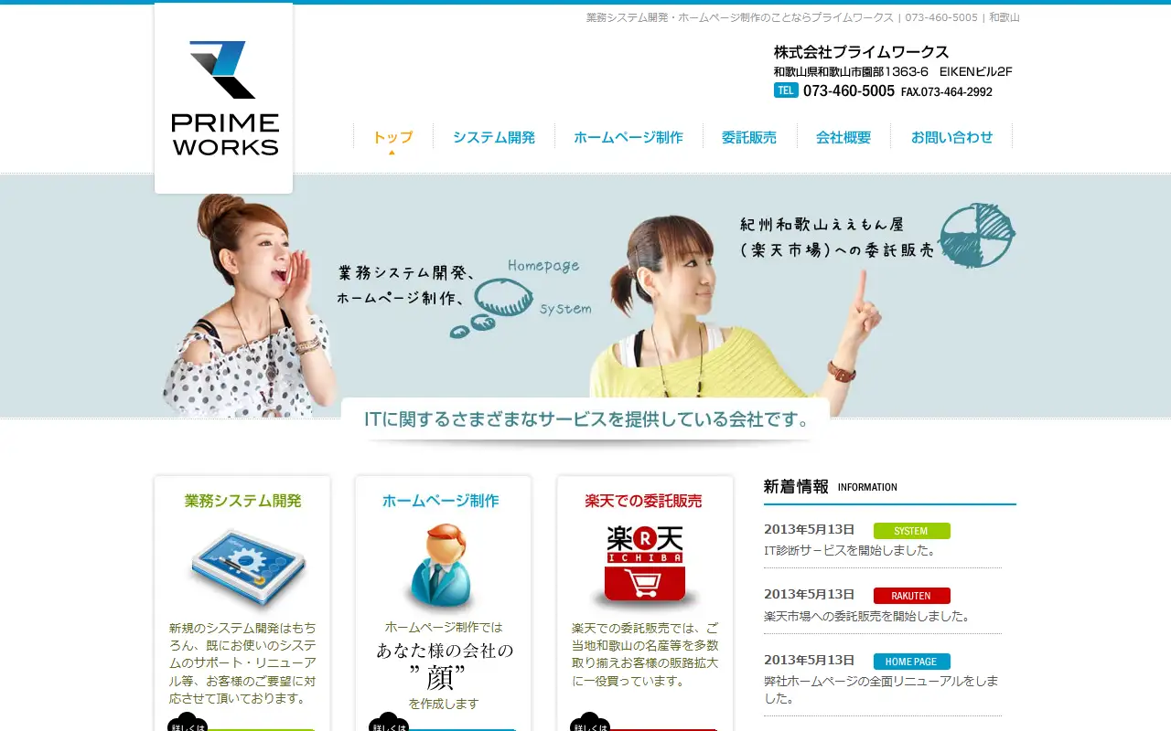 株式会社プライムワークスの公式サイトの画面(PC)