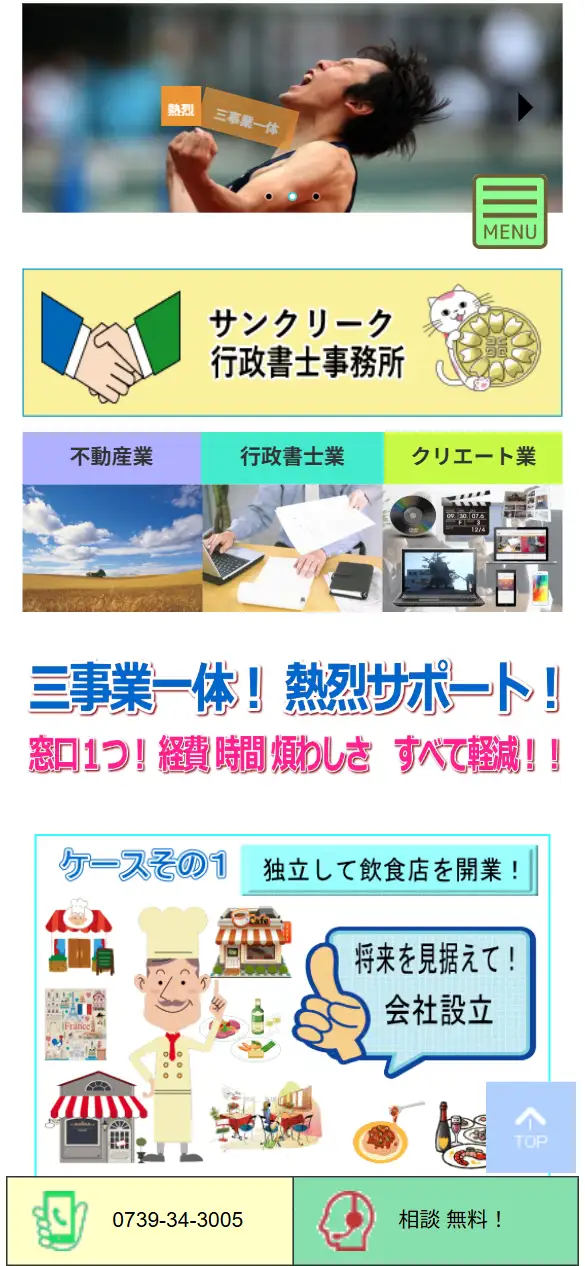 サンクリーク合同会社の公式サイトの画面(スマートフォン)