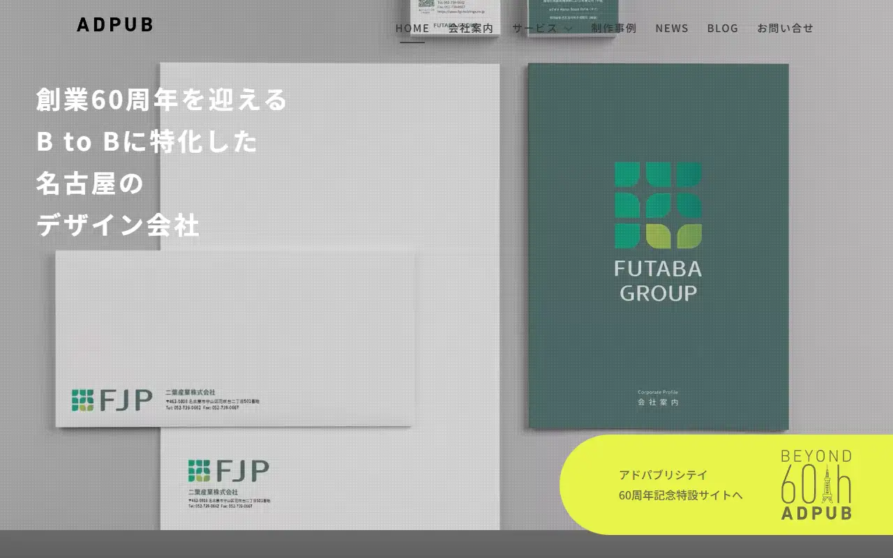 株式会社アドパブリシテイの公式サイトの画面(PC)
