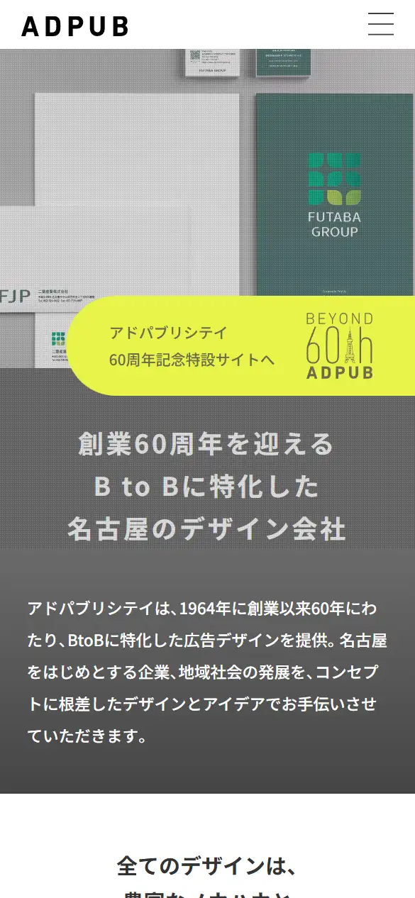 株式会社アドパブリシテイの公式サイトの画面(スマートフォン)
