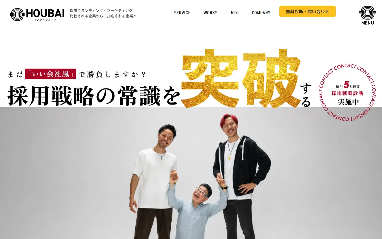 株式会社ホウバイの公式サイトの画面(PC)