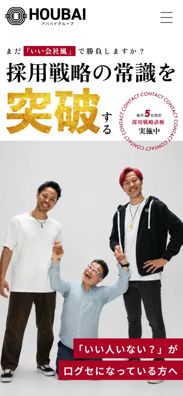 株式会社ホウバイの公式サイトの画面(スマートフォン)