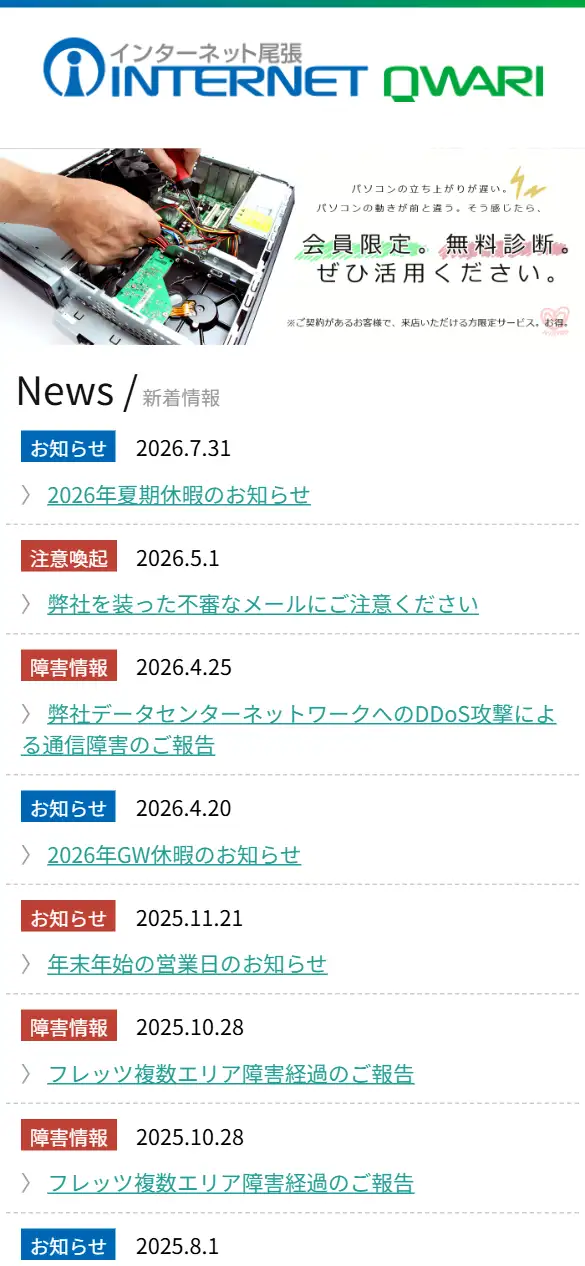株式会社インターネット尾張の公式サイトの画面(スマートフォン)