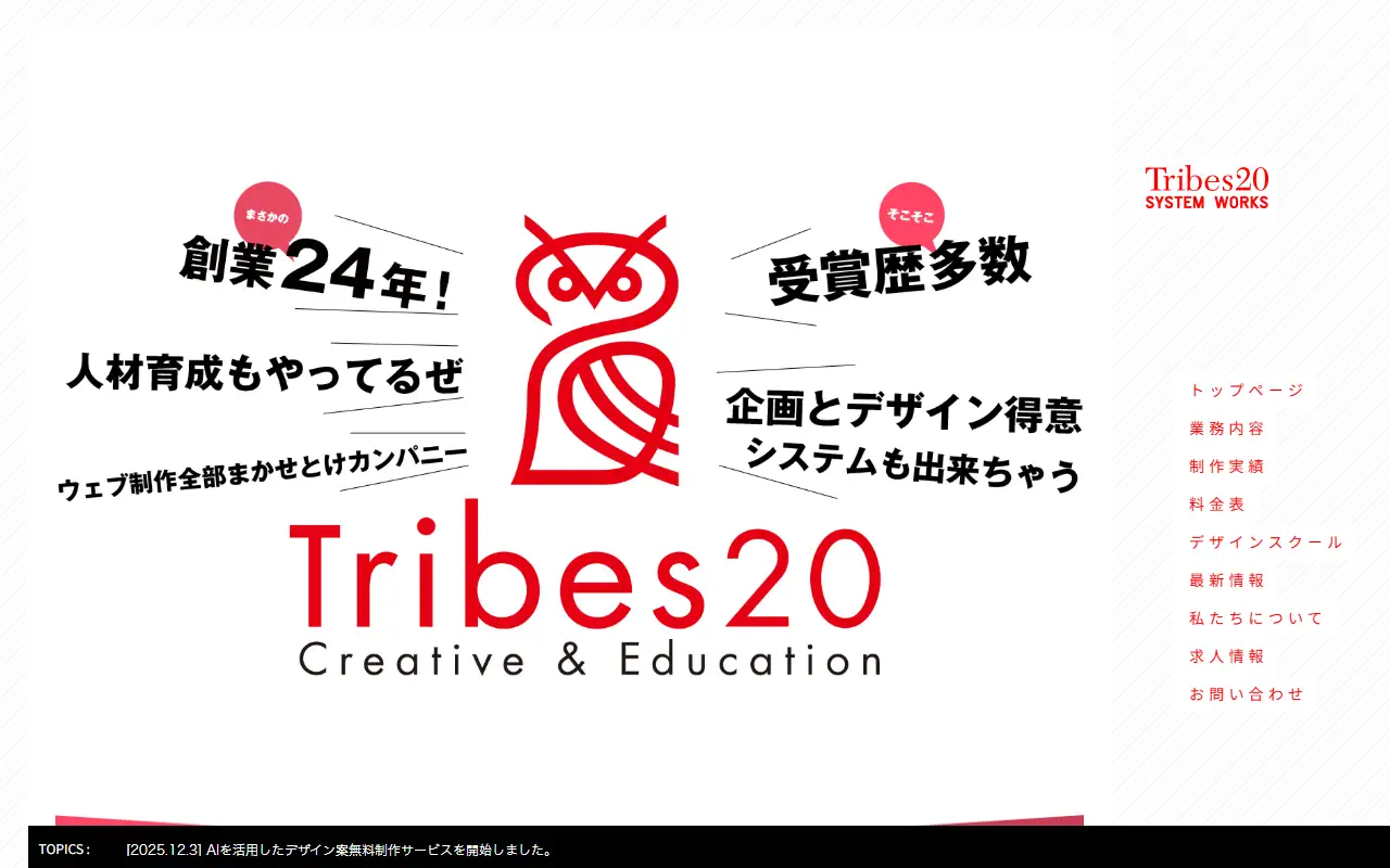 有限会社Tribes20の公式サイトの画面(PC)