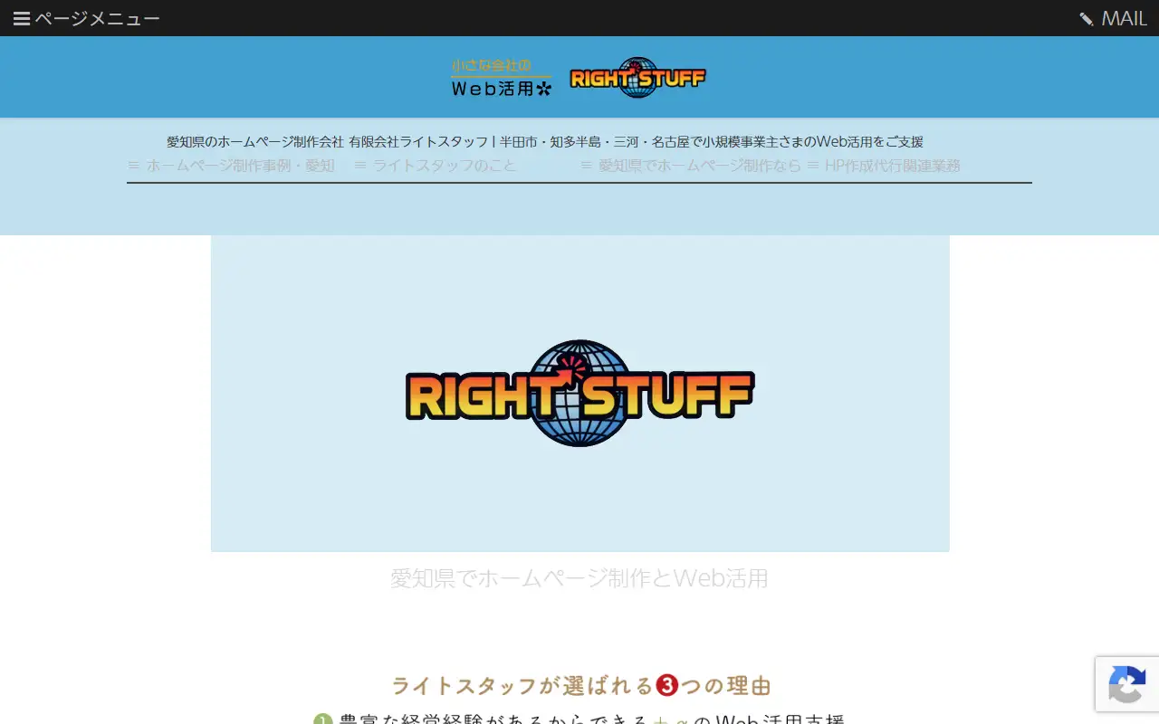 有限会社ライトスタッフの公式サイトの画面(PC)