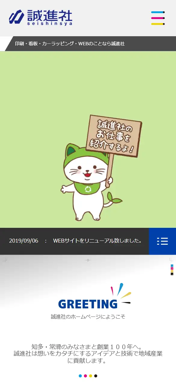 合資会社 誠進社の公式サイトの画面(スマートフォン)