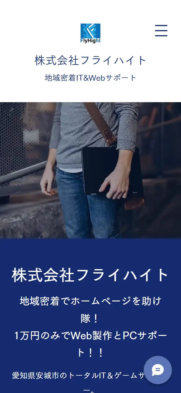 株式会社フライハイトの公式サイトの画面(スマートフォン)