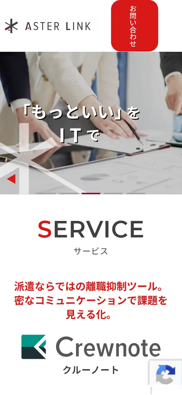 株式会社アスターリンクの公式サイトの画面(スマートフォン)