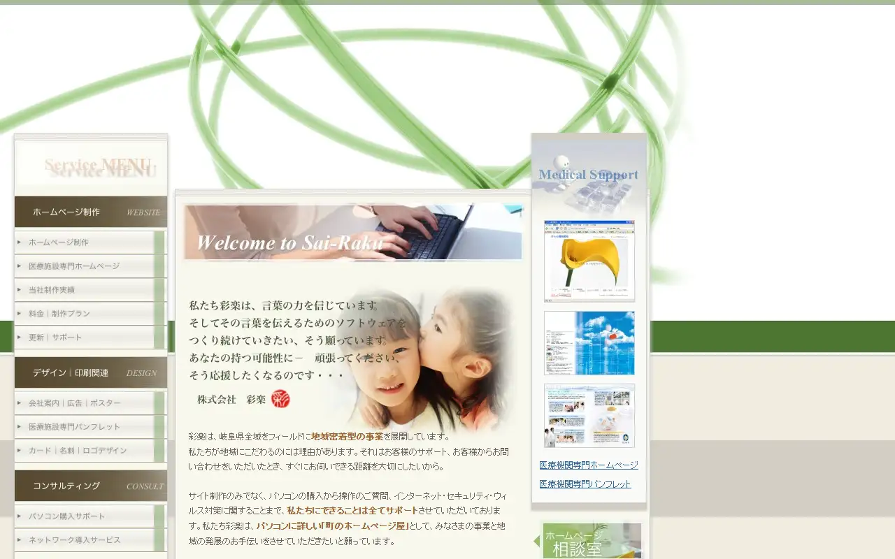 株式会社 彩楽(さいらく)の公式サイトの画面(PC)