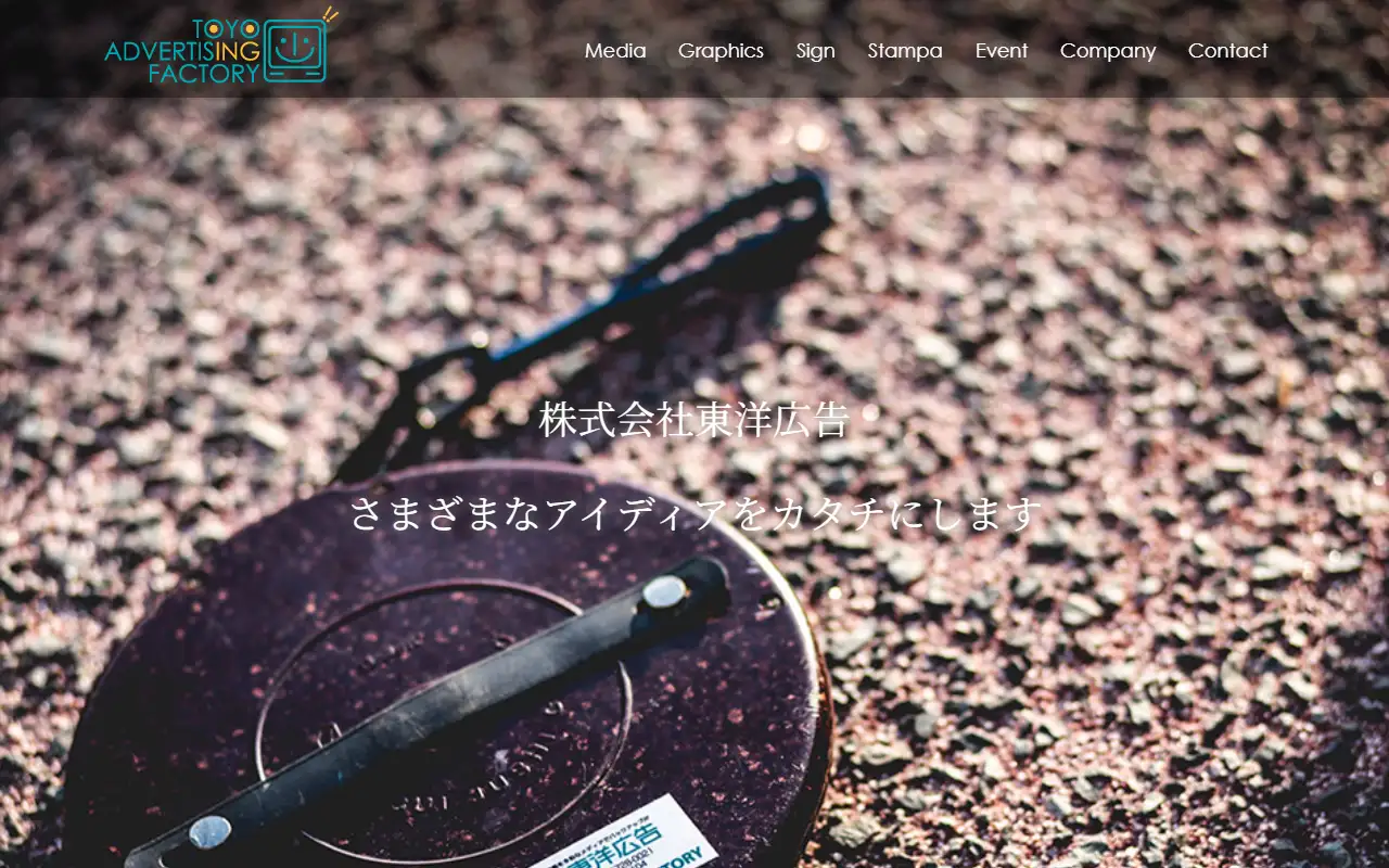 株式会社東洋広告の公式サイトの画面(PC)
