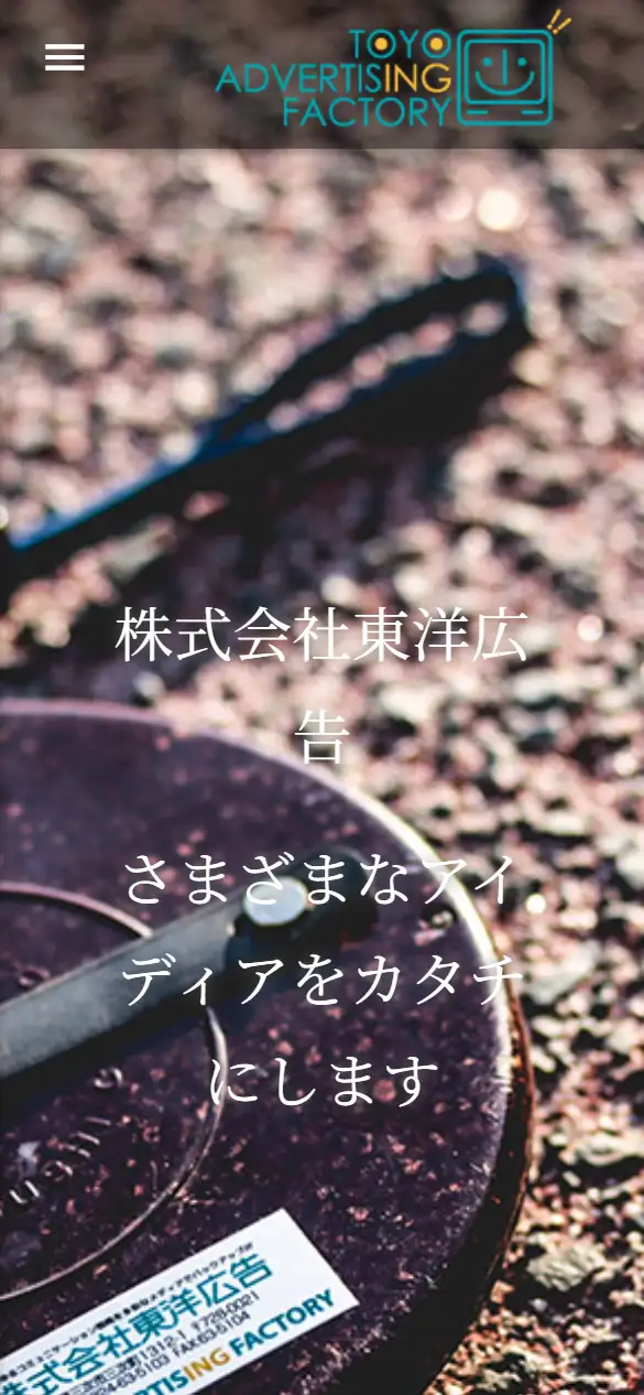 株式会社東洋広告の公式サイトの画面(スマートフォン)