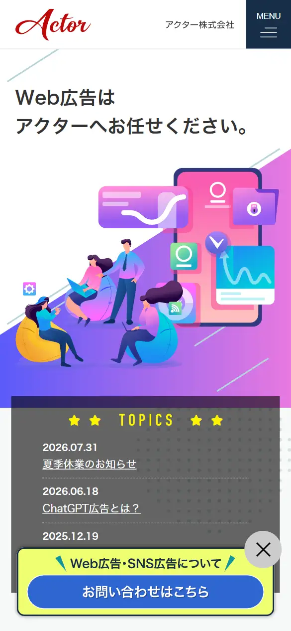 アクター株式会社の公式サイトの画面(スマートフォン)