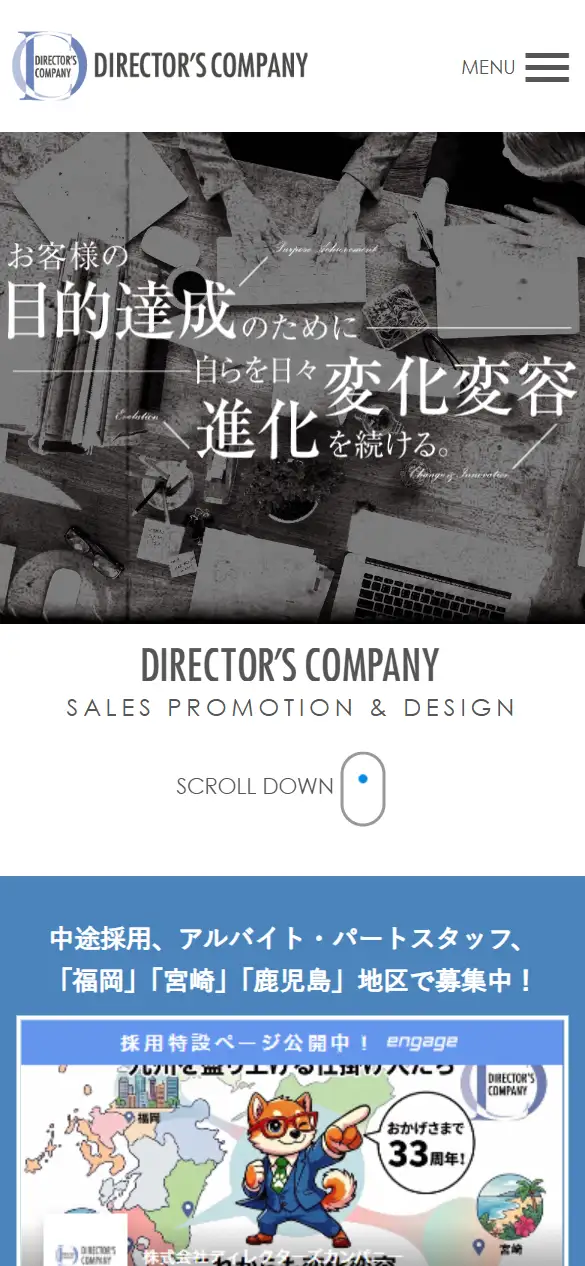 株式会社ディレクターズカンパニーの公式サイトの画面(スマートフォン)