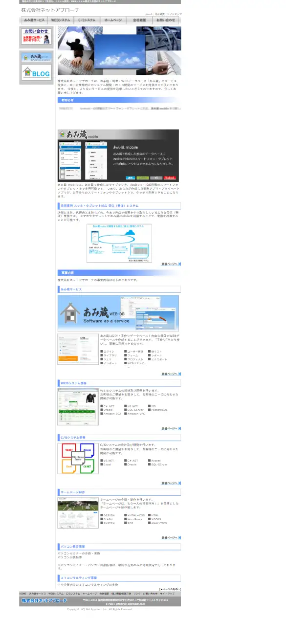 株式会社ネットアプローチの公式サイトの画面(スマートフォン)