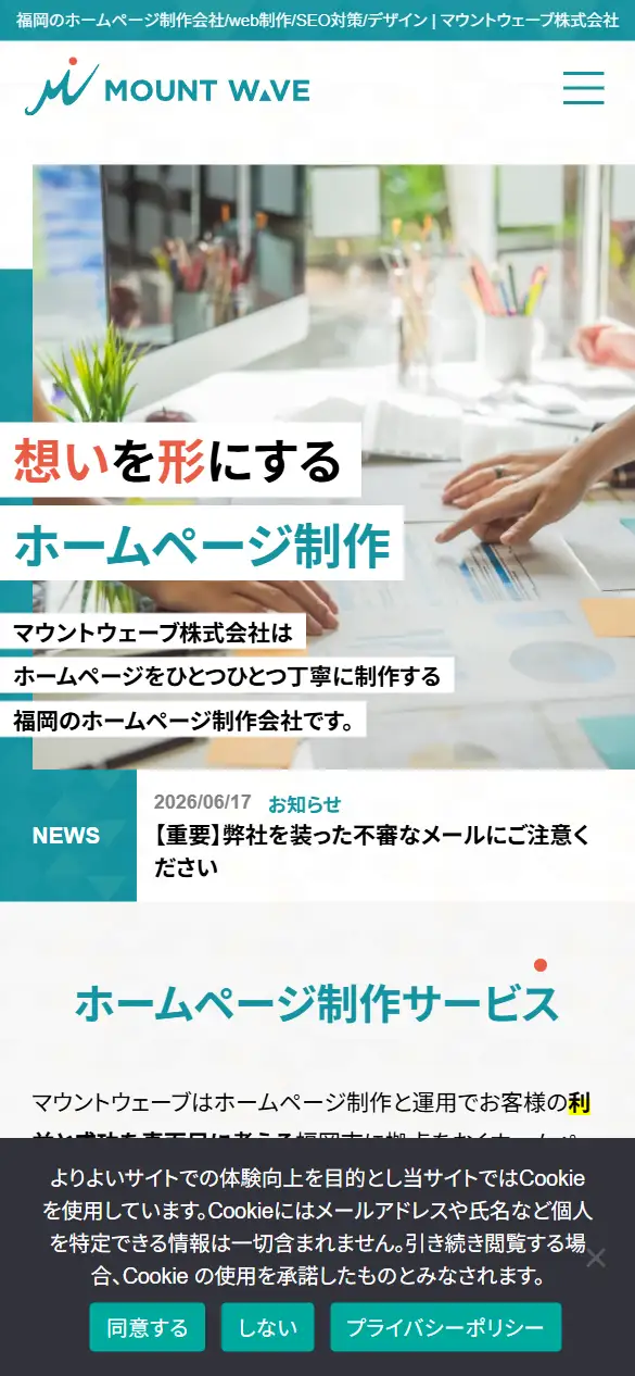 マウントウェーブ株式会社の公式サイトの画面(スマートフォン)