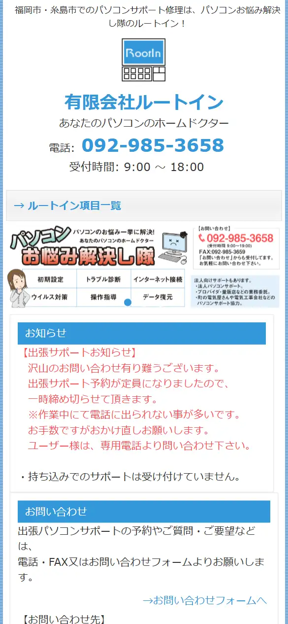 有限会社ルートインの公式サイトの画面(スマートフォン)