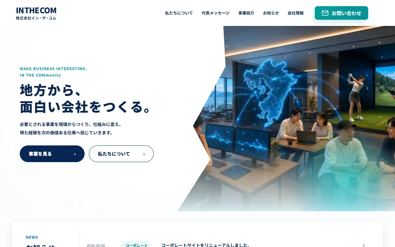 株式会社イン・ザ・コムの公式サイトの画面(PC)