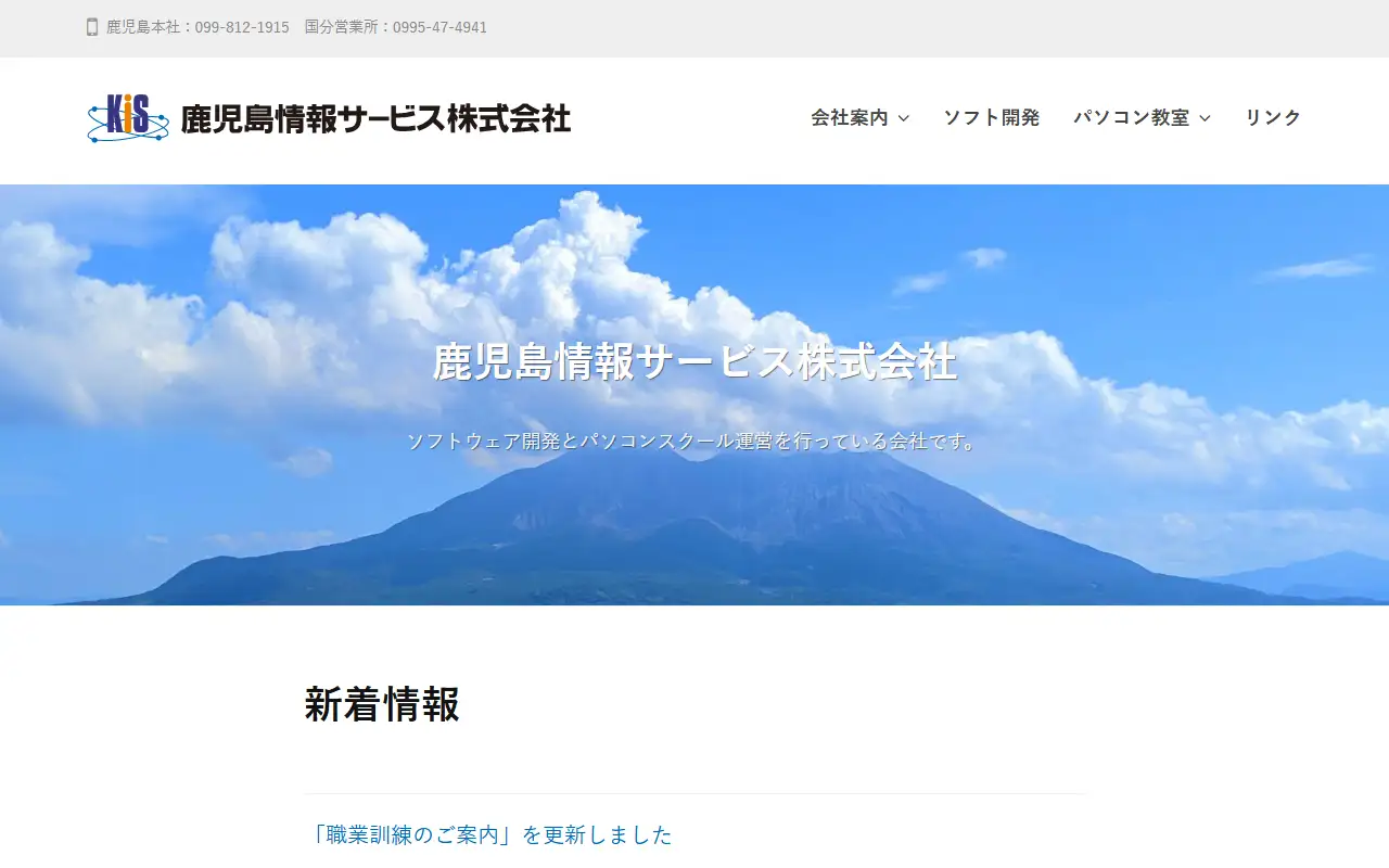 鹿児島情報サービス(株)の公式サイトの画面(PC)