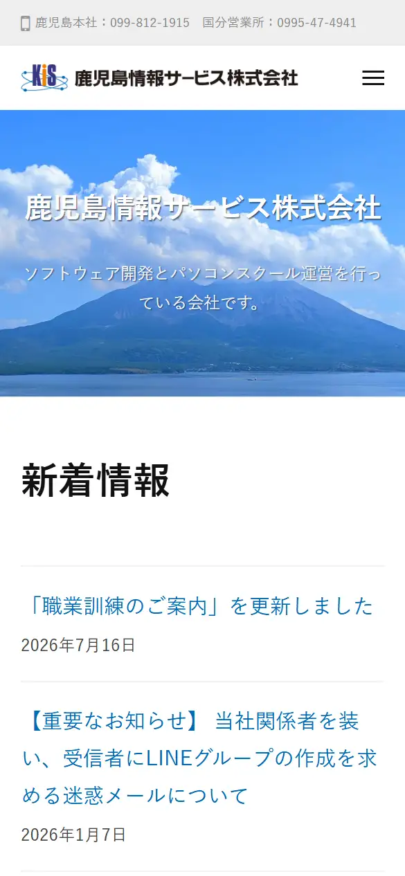 鹿児島情報サービス(株)の公式サイトの画面(スマートフォン)