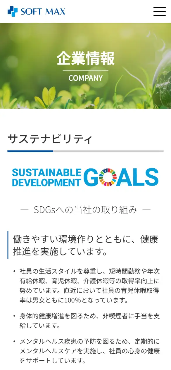 ソフトマックス(株)の公式サイトの画面(スマートフォン)