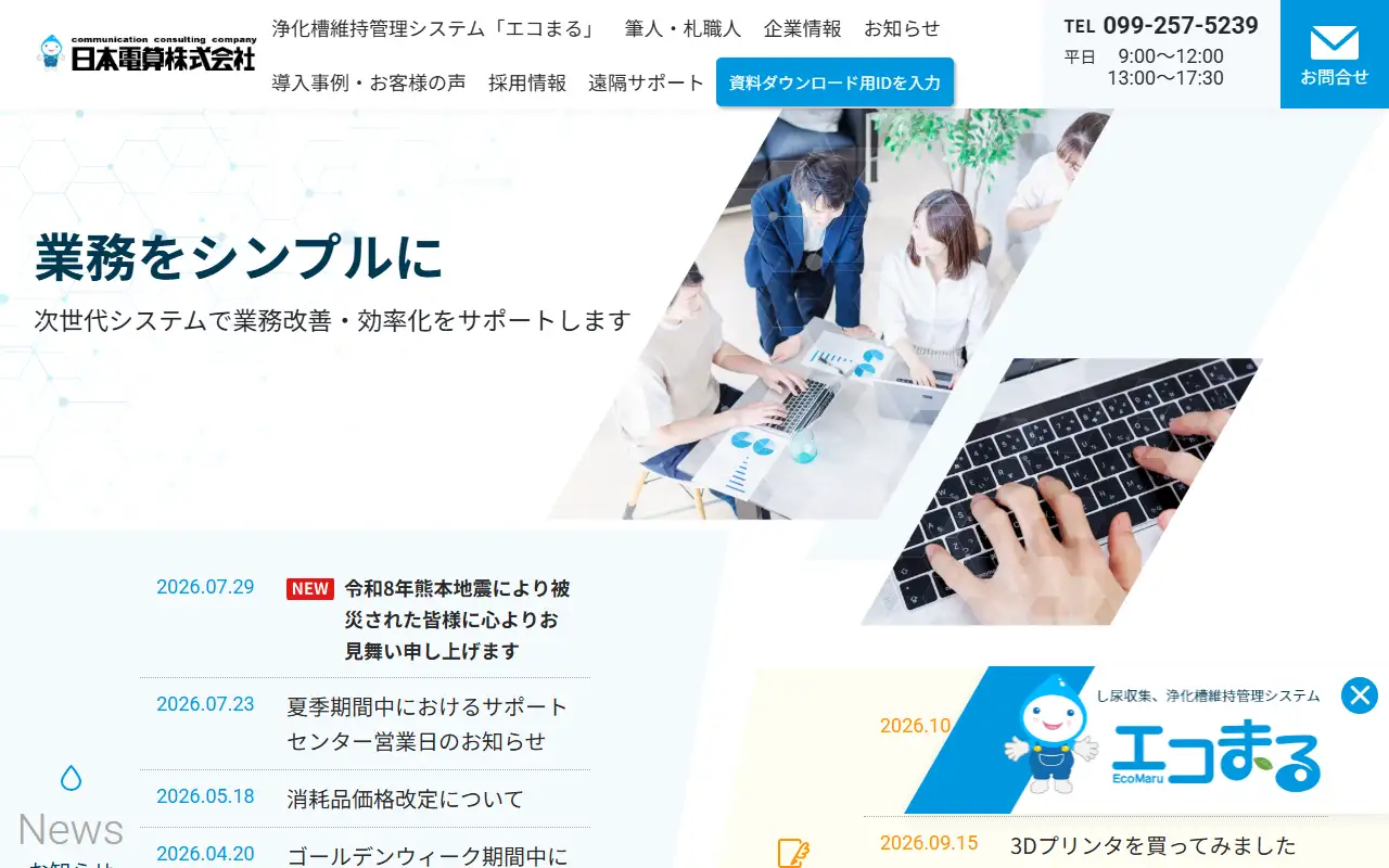 日本電算(株)の公式サイトの画面(PC)