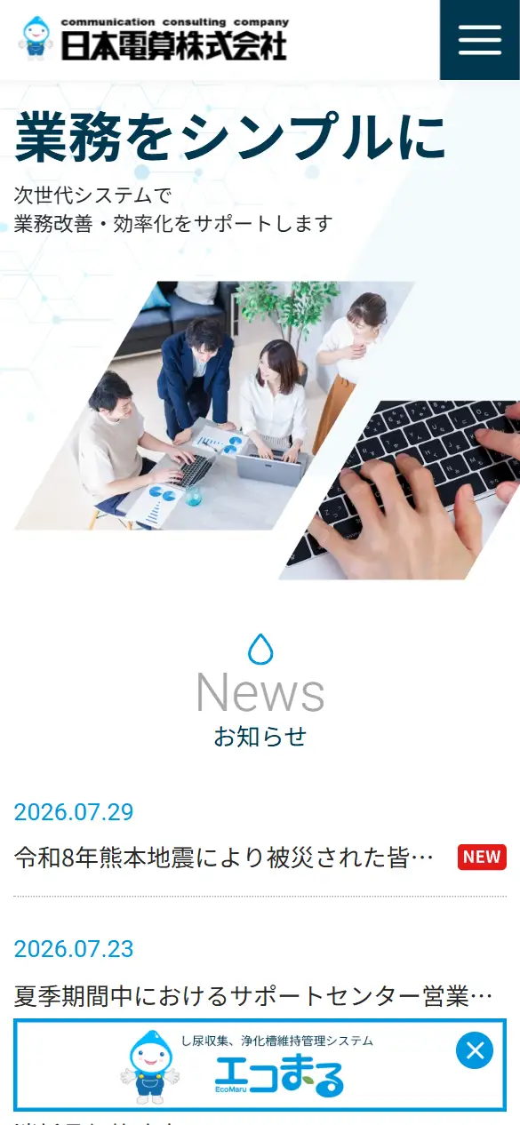 日本電算(株)の公式サイトの画面(スマートフォン)