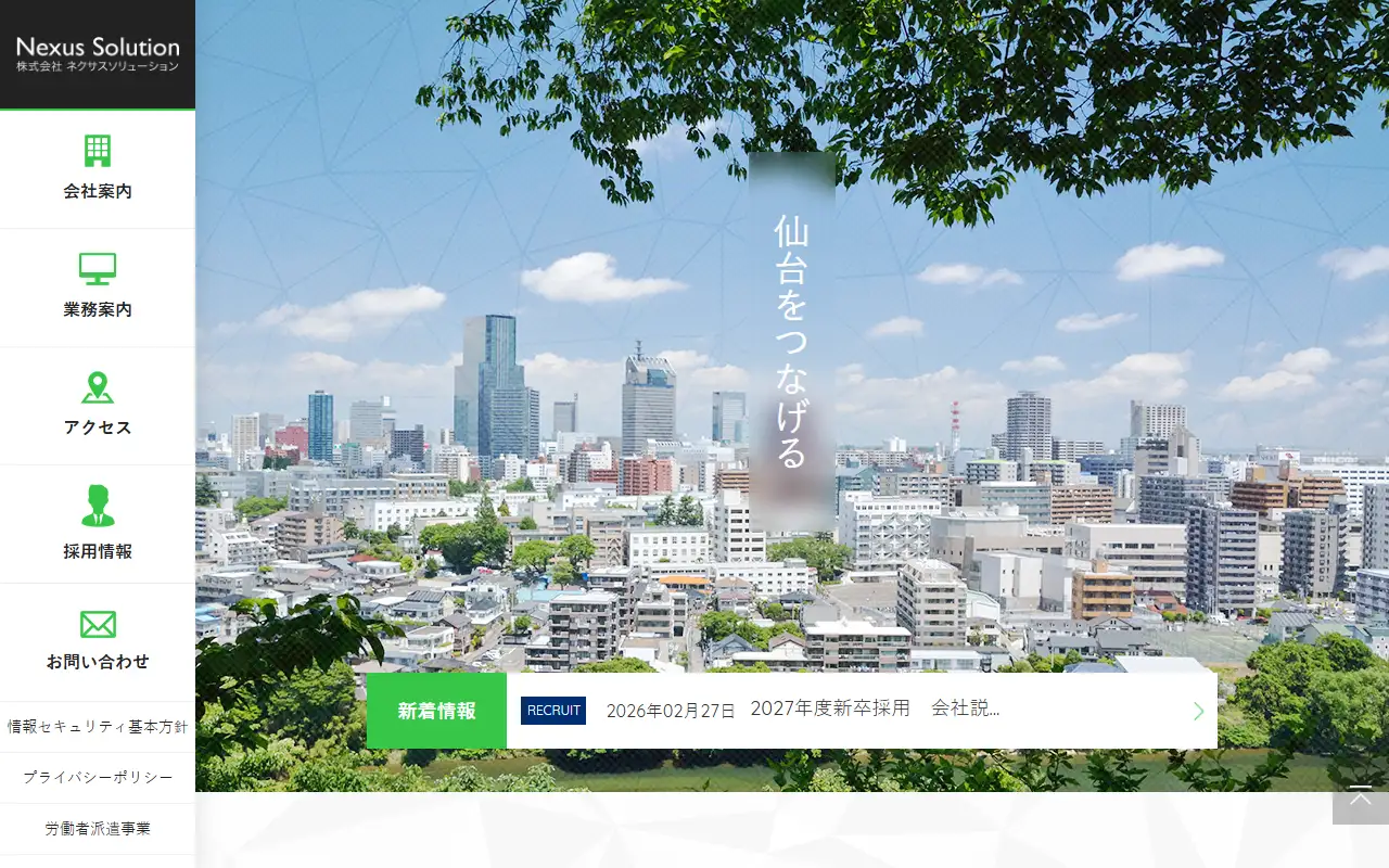(株)ネクサスソリューションの公式サイトの画面(PC)