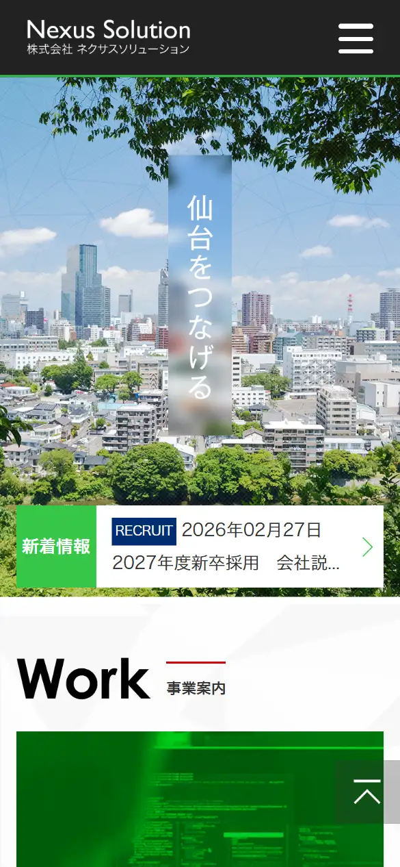 (株)ネクサスソリューションの公式サイトの画面(スマートフォン)