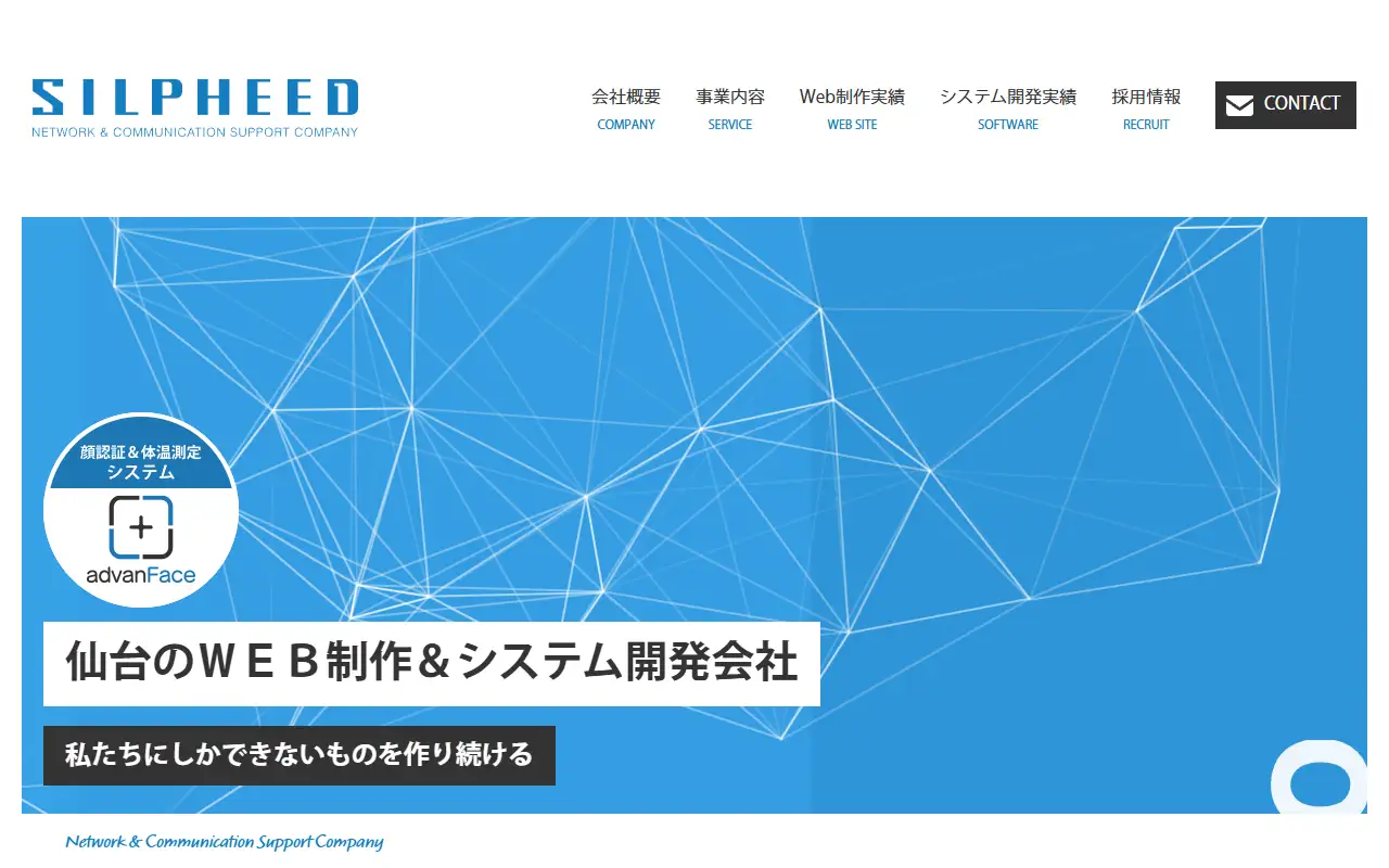 株式会社シルフィードの公式サイトの画面(PC)