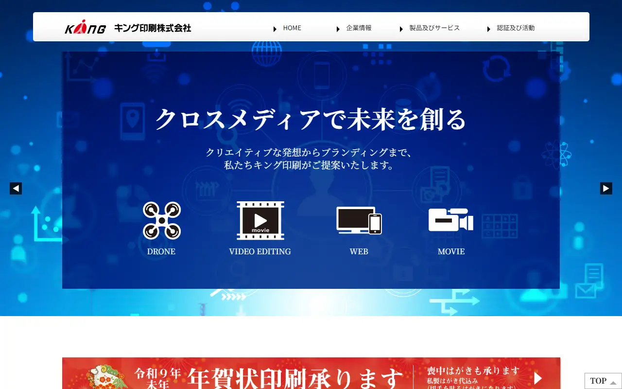 キング印刷株式会社の公式サイトの画面(PC)