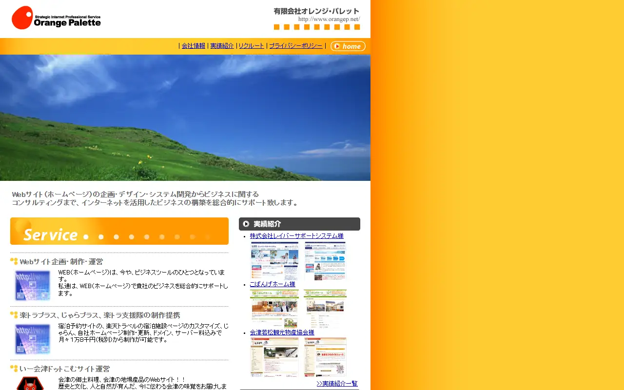 有限会社オレンジ・パレットの公式サイトの画面(PC)