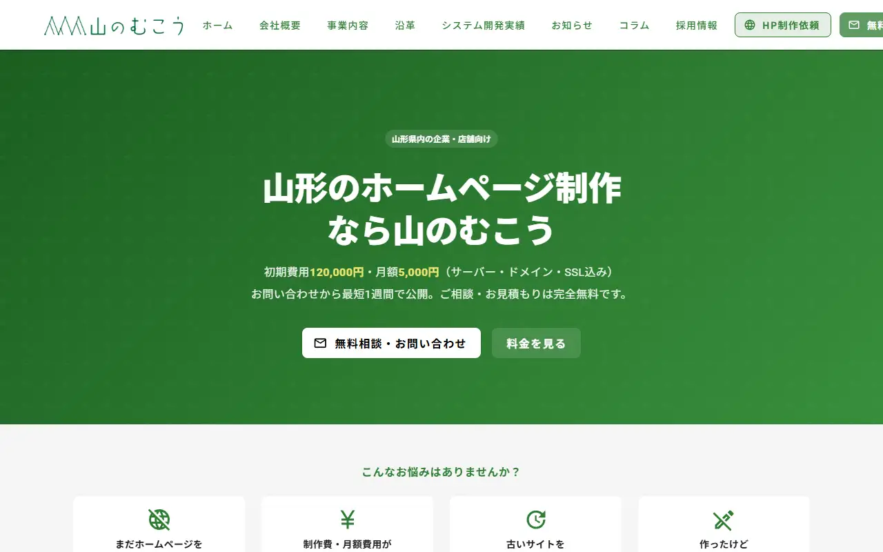 株式会社山のむこうの公式サイトの画面(PC)