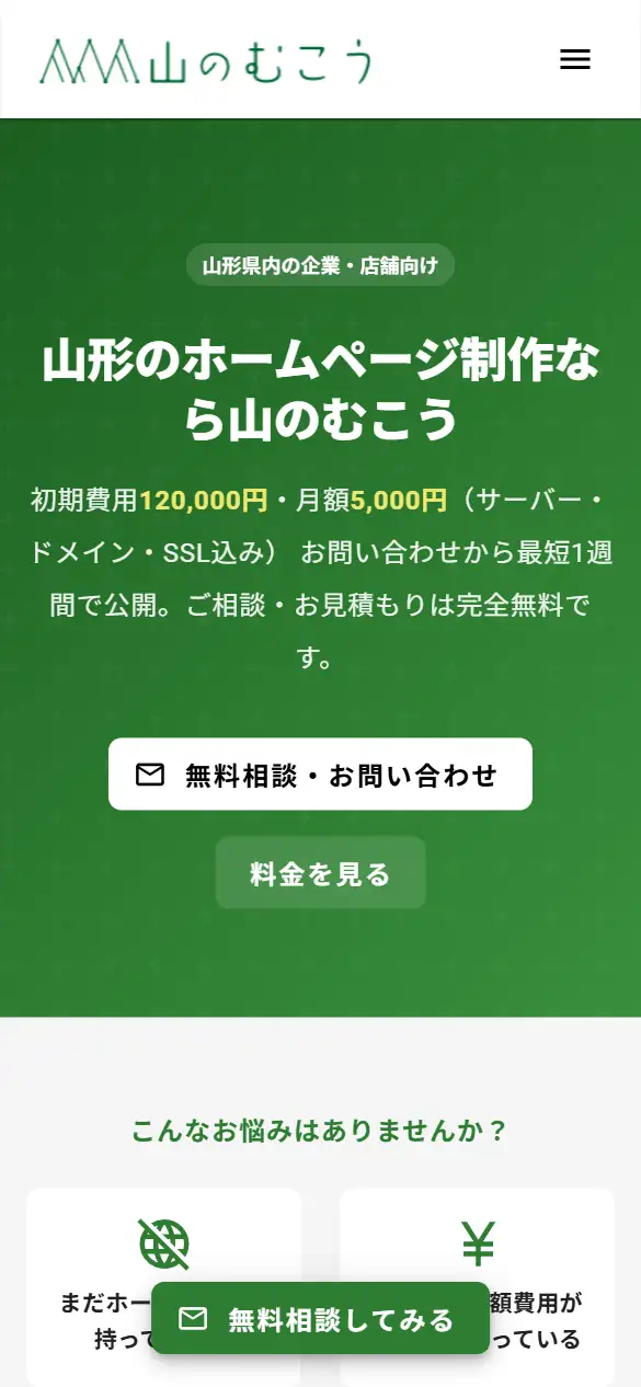 株式会社山のむこうの公式サイトの画面(スマートフォン)