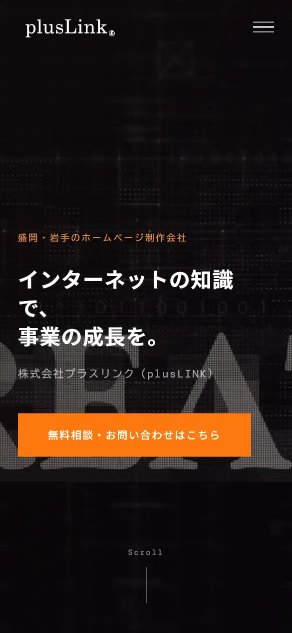 株式会社プラスリンクの公式サイトの画面(スマートフォン)