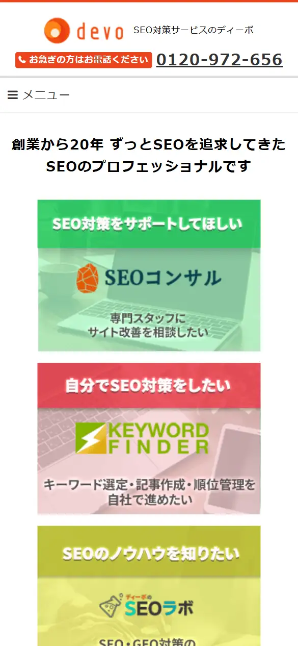 株式会社ディーボの公式サイトの画面(スマートフォン)