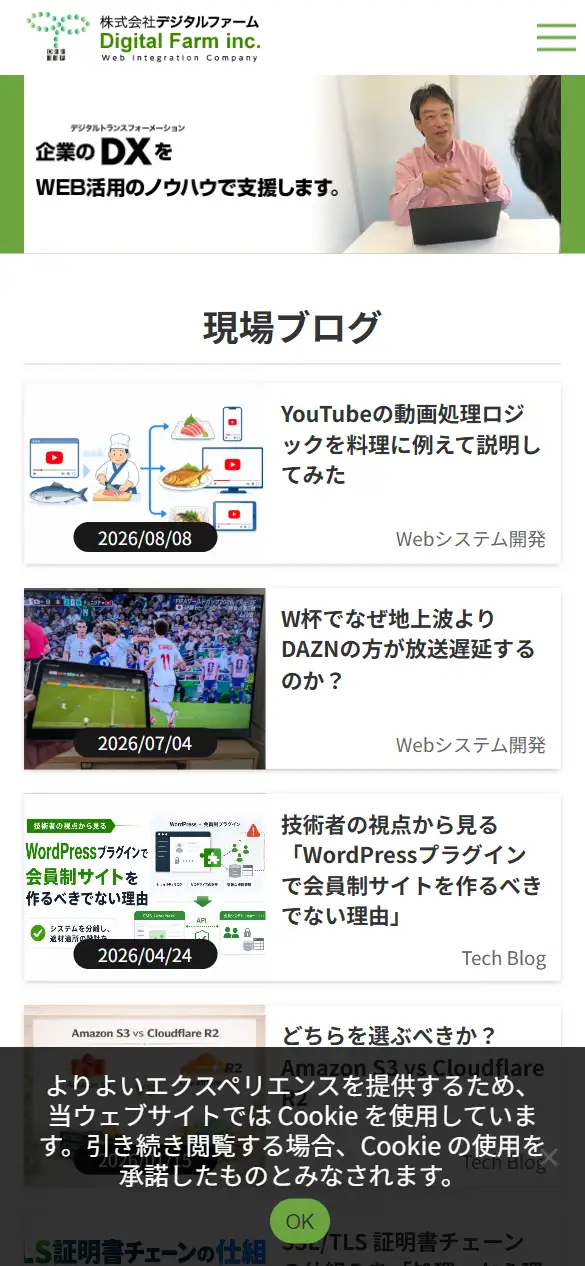 株式会社デジタルファームの公式サイトの画面(スマートフォン)