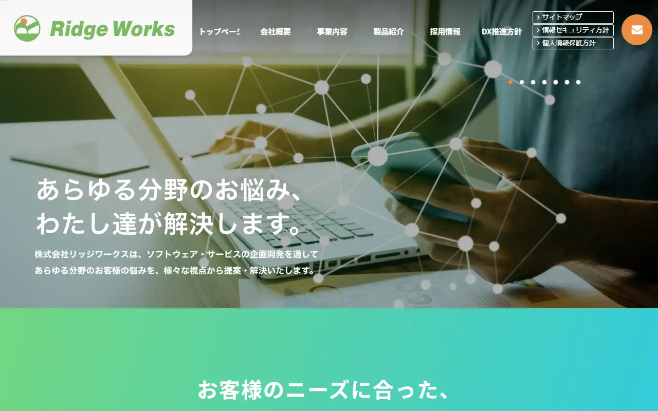 株式会社リッジワークスの公式サイトの画面(PC)