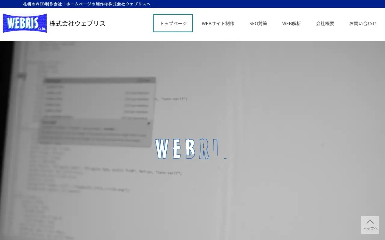 株式会社ウェブリスの公式サイトの画面(PC)