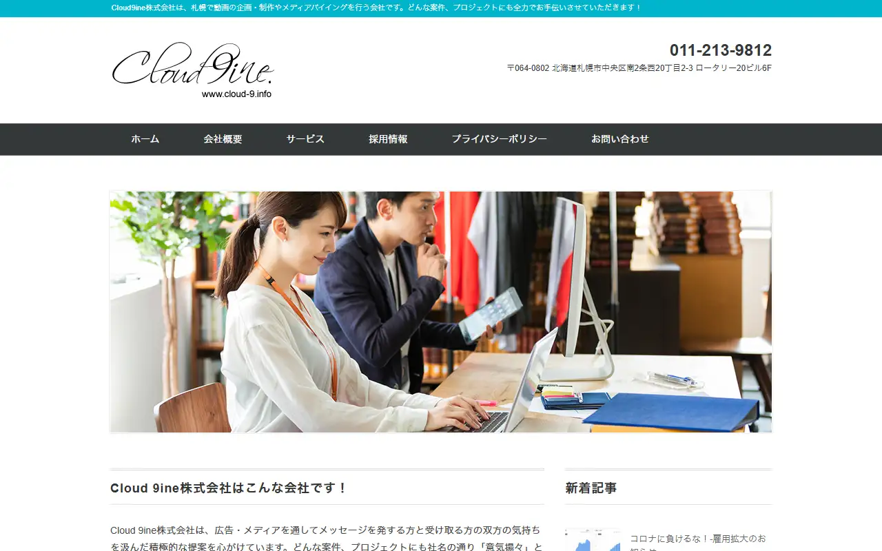 Cloud9ine株式会社の公式サイトの画面(PC)