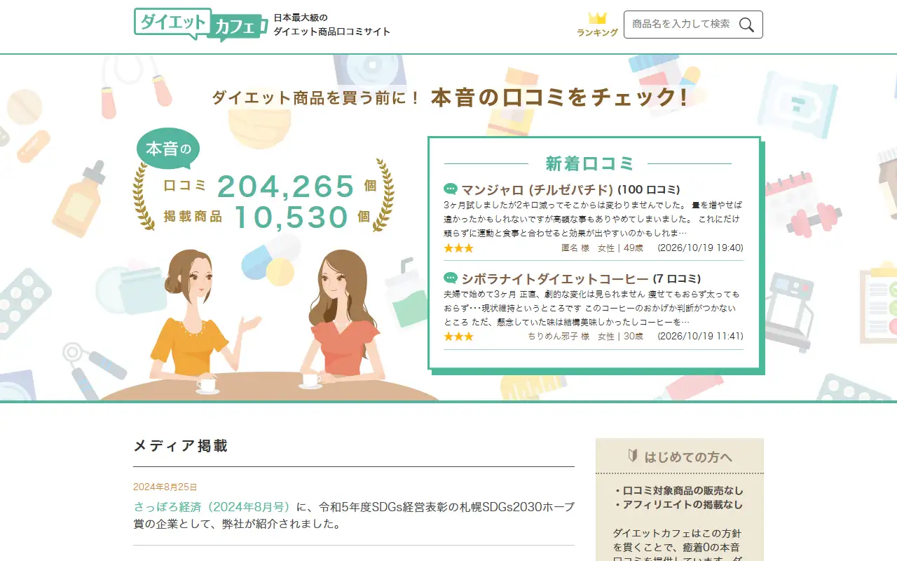ダイエットカフェ株式会社の公式サイトの画面(PC)