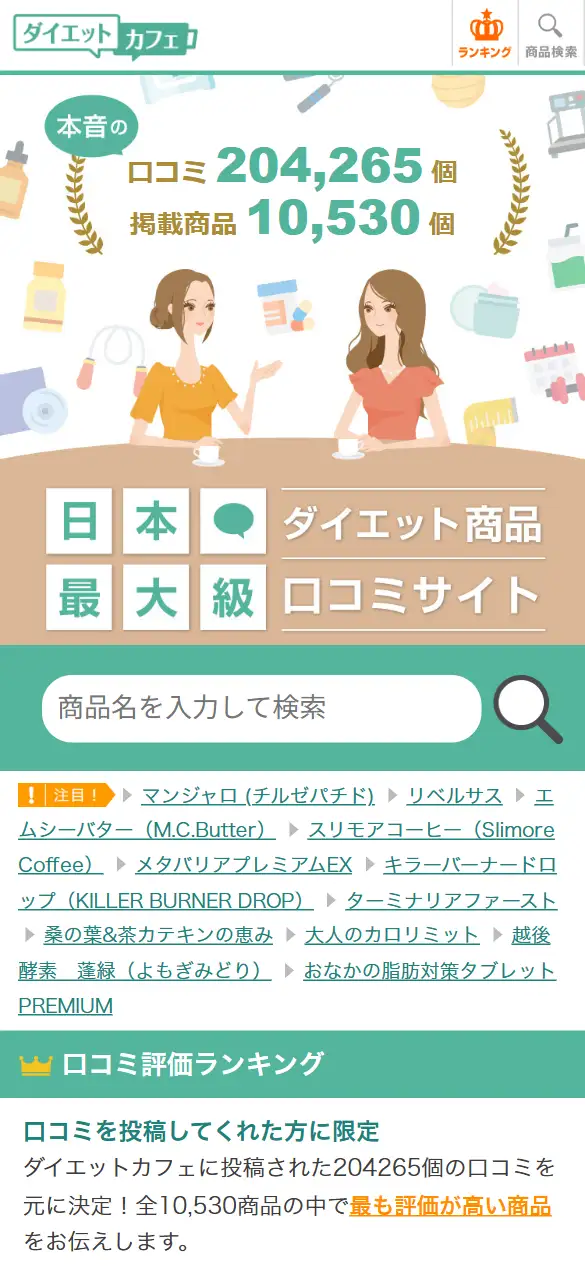 ダイエットカフェ株式会社の公式サイトの画面(スマートフォン)