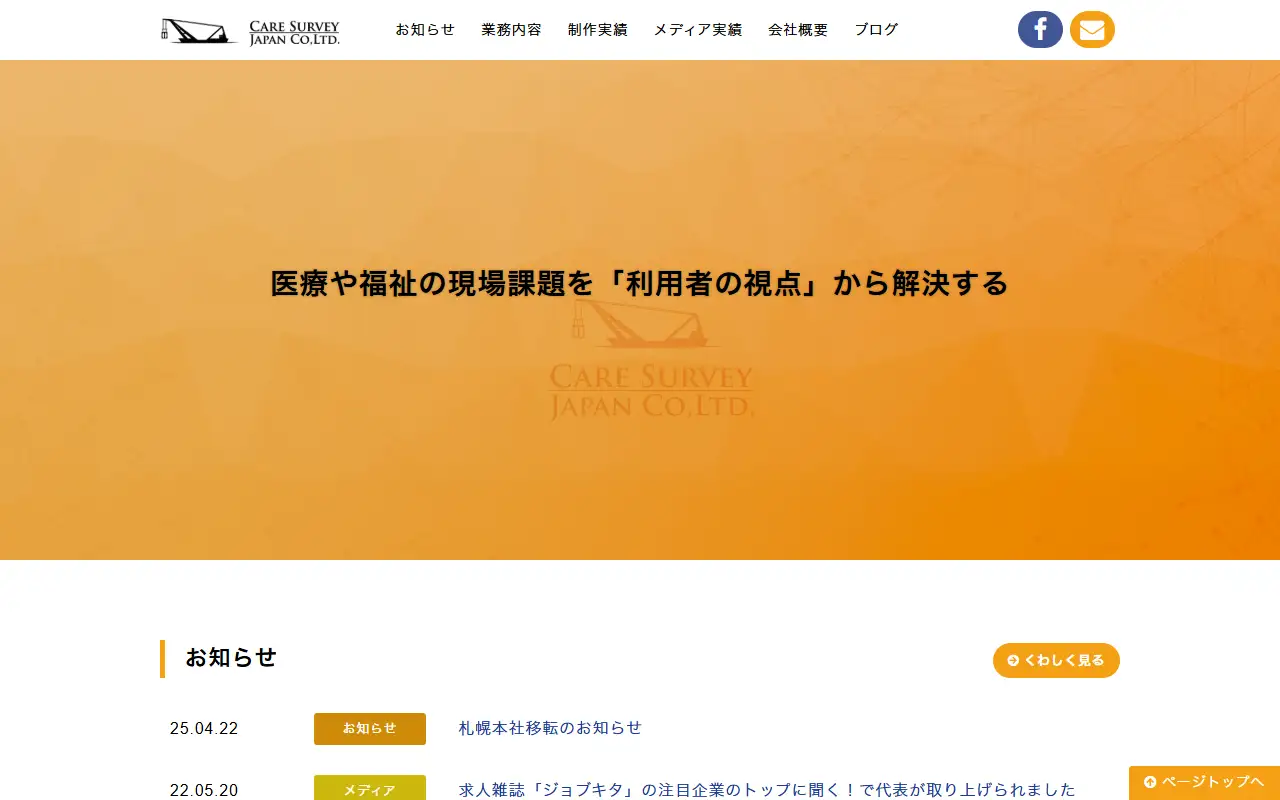 介護福祉サーベイジャパン株式会社の公式サイトの画面(PC)