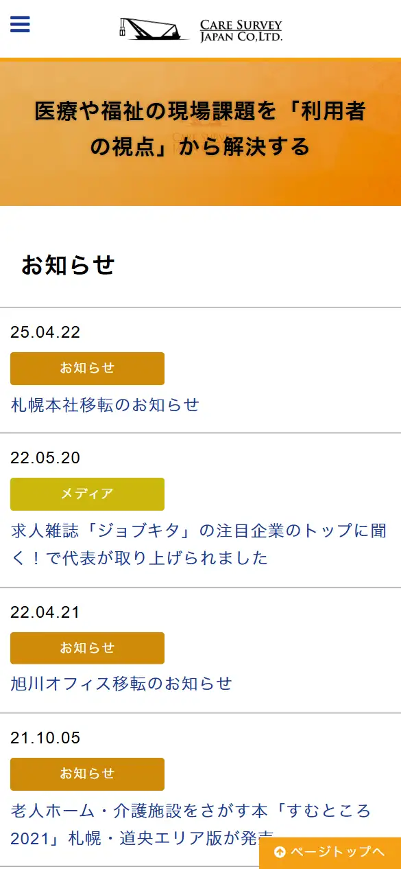 介護福祉サーベイジャパン株式会社の公式サイトの画面(スマートフォン)